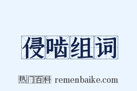 侵啮组词是什么意思的图片